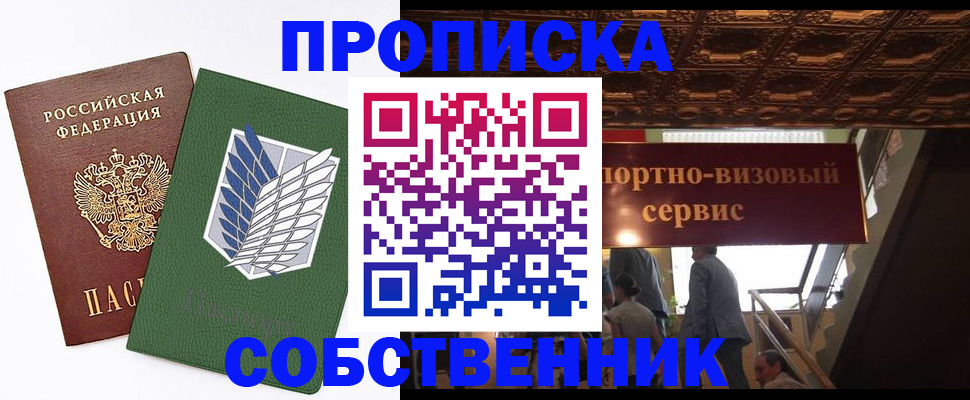 прописка от собственника в Черепаново